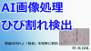 AI画像処理ひび割れ検出