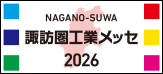 諏訪圏メッセ2026
