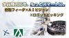 樹脂フィーダ×AIビジョン×ロボットピッキング